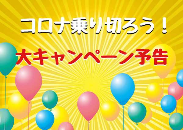 コロナ乗り切って大キャンペーン！